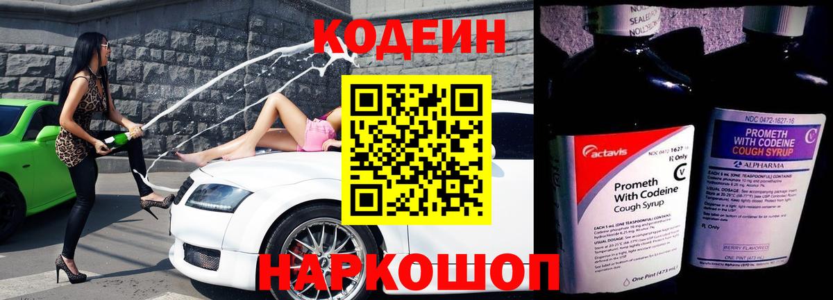 Кодеин напиток Lean (лин) Сергиев Посад
